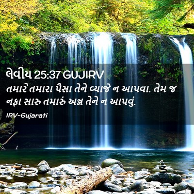 Picture 02 - લેવીય 25:37 GUJIRV - તમારે તમારા પૈસા - Bible Verse Picture