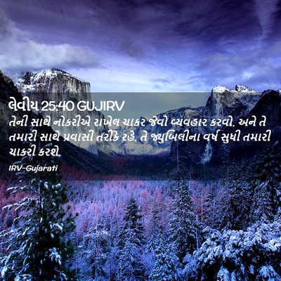 Picture 02 - લેવીય 25:40 GUJIRV - તેની સાથે નોકરીએ - Bible Verse Picture
