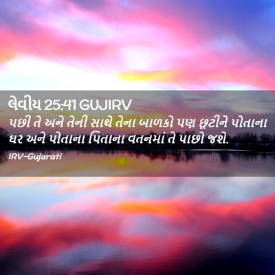 Picture 02 - લેવીય 25:41 GUJIRV - પછી તે અને તેની - Bible Verse Picture