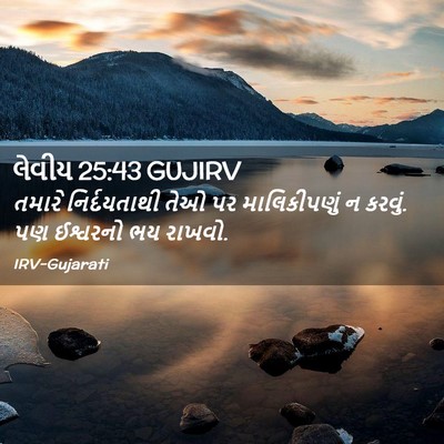 Picture 02 - લેવીય 25:43 GUJIRV - તમારે નિર્દયતાથી - Bible Verse Picture