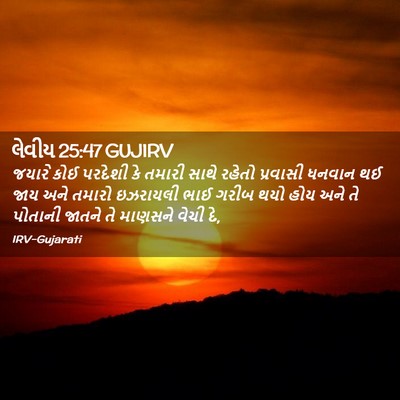 Picture 02 - લેવીય 25:47 GUJIRV - જયારે કોઈ પરદેશી - Bible Verse Picture