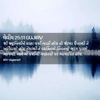 Picture 02 - લેવીય 25:51 GUJIRV - જો જ્યુબિલીને ઘણા - Bible Verse Picture