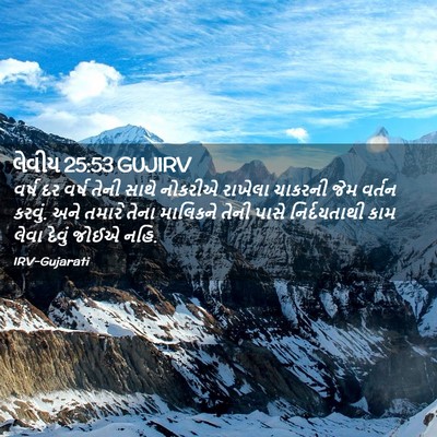 Picture 02 - લેવીય 25:53 GUJIRV - વર્ષ દર વર્ષ તેની - Bible Verse Picture