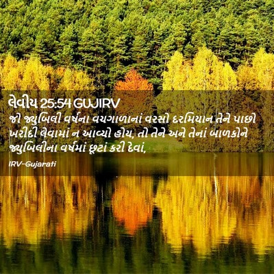 Picture 02 - લેવીય 25:54 GUJIRV - જો જ્યુબિલી - Bible Verse Picture