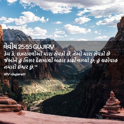 Picture 02 - લેવીય 25:55 GUJIRV - કેમ કે, ઇઝરાયલીઓ - Bible Verse Picture