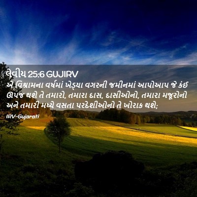 Picture 02 - લેવીય 25:6 GUJIRV - એ વિશ્રામના - Bible Verse Picture