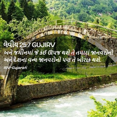 Picture 02 - લેવીય 25:7 GUJIRV - અને જમીનમાં જે કંઈ - Bible Verse Picture