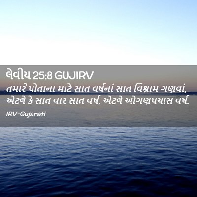 Picture 02 - લેવીય 25:8 GUJIRV - તમારે પોતાના માટે - Bible Verse Picture