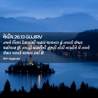 Picture 02 - લેવીય 26:13 GUJIRV - તમને મિસર - Bible Verse Picture