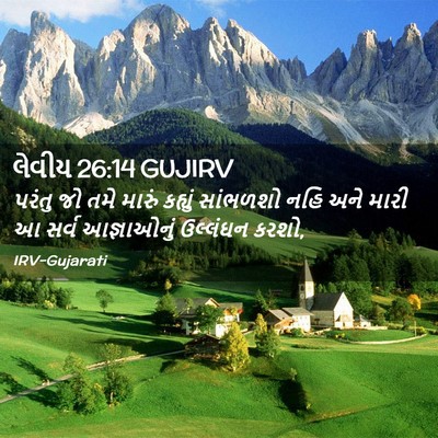 Picture 02 - લેવીય 26:14 GUJIRV - પરંતુ જો તમે મારું - Bible Verse Picture