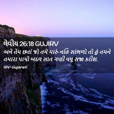 Picture 02 - લેવીય 26:18 GUJIRV - અને તેમ છતાં જો તમે - Bible Verse Picture