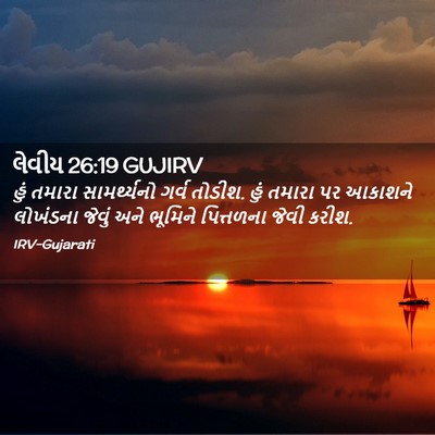 Picture 02 - લેવીય 26:19 GUJIRV - હું તમારા - Bible Verse Picture