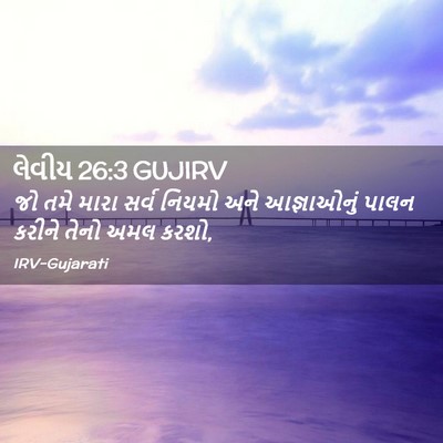 Picture 02 - લેવીય 26:3 GUJIRV - જો તમે મારા સર્વ - Bible Verse Picture