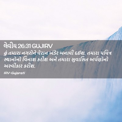 Picture 02 - લેવીય 26:31 GUJIRV - હું તમારા નગરોને - Bible Verse Picture