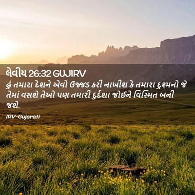 Picture 02 - લેવીય 26:32 GUJIRV - હું તમારા દેશને - Bible Verse Picture