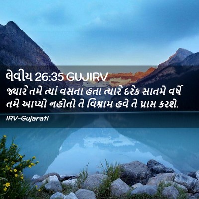 Picture 02 - લેવીય 26:35 GUJIRV - જ્યારે તમે ત્યાં - Bible Verse Picture