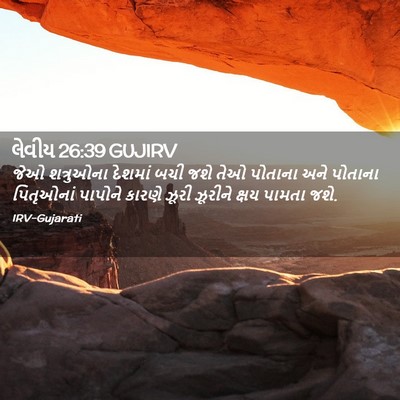Picture 02 - લેવીય 26:39 GUJIRV - જેઓ શત્રુઓના - Bible Verse Picture
