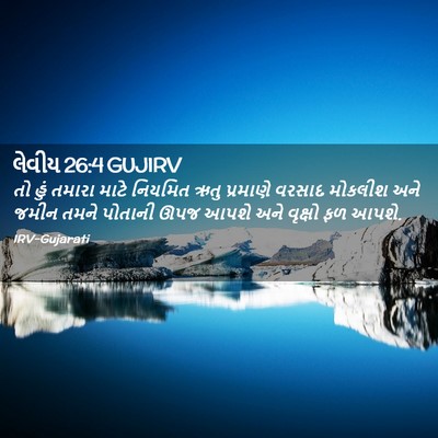 Picture 02 - લેવીય 26:4 GUJIRV - તો હું તમારા માટે - Bible Verse Picture