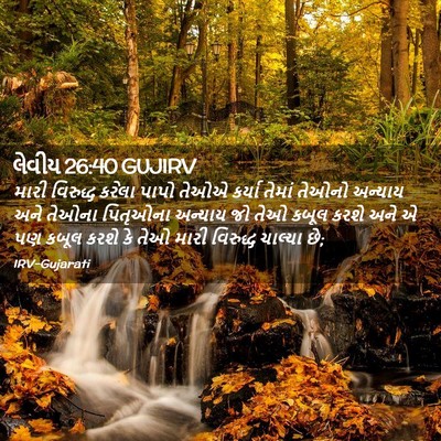 Picture 02 - લેવીય 26:40 GUJIRV - મારી વિરુદ્ધ - Bible Verse Picture