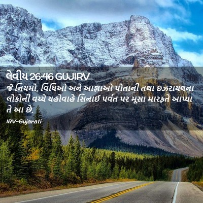 Picture 02 - લેવીય 26:46 GUJIRV - જે નિયમો, વિધિઓ અને - Bible Verse Picture