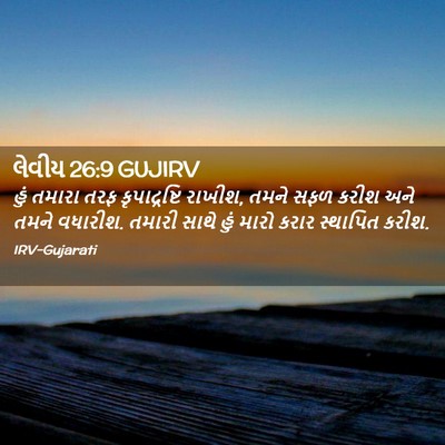 Picture 02 - લેવીય 26:9 GUJIRV - હું તમારા તરફ - Bible Verse Picture