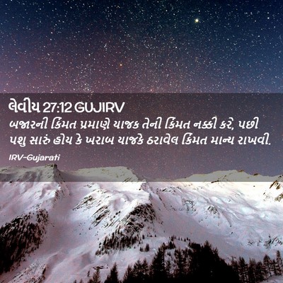 Picture 02 - લેવીય 27:12 GUJIRV - બજારની કિંમત - Bible Verse Picture