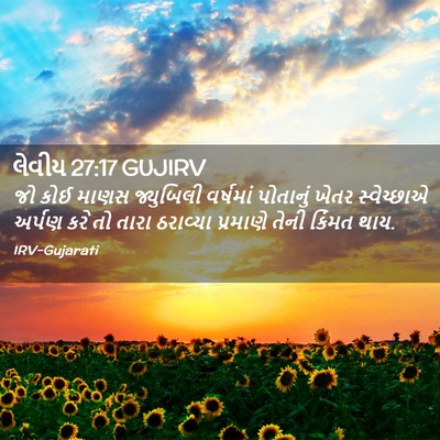 Picture 02 - લેવીય 27:17 GUJIRV - જો કોઈ માણસ - Bible Verse Picture