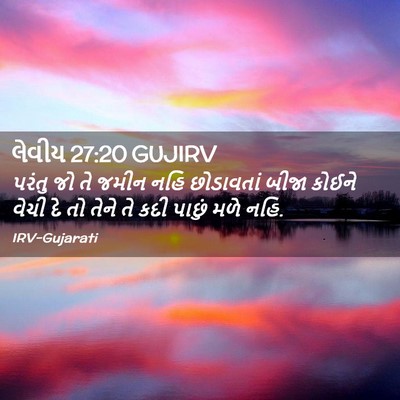 Picture 02 - લેવીય 27:20 GUJIRV - પરંતુ જો તે જમીન - Bible Verse Picture