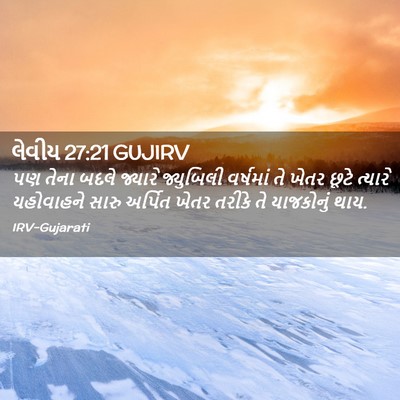 Picture 02 - લેવીય 27:21 GUJIRV - પણ તેના બદલે - Bible Verse Picture