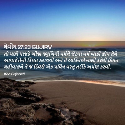 Picture 02 - લેવીય 27:23 GUJIRV - તો પછી યાજકે બીજા - Bible Verse Picture