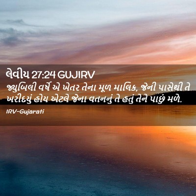 Picture 02 - લેવીય 27:24 GUJIRV - જ્યુબિલી વર્ષે એ - Bible Verse Picture