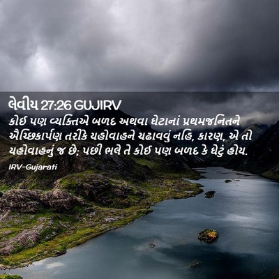 Picture 02 - લેવીય 27:26 GUJIRV - કોઈ પણ વ્યક્તિએ - Bible Verse Picture