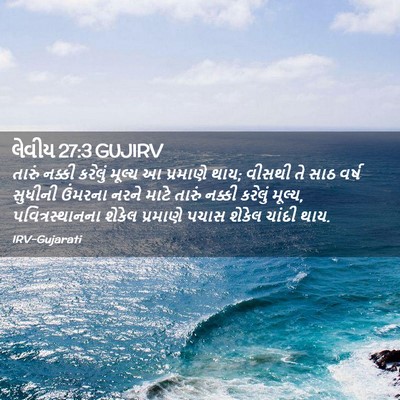 Picture 02 - લેવીય 27:3 GUJIRV - તારું નક્કી - Bible Verse Picture