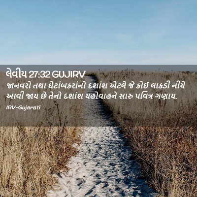 Picture 02 - લેવીય 27:32 GUJIRV - જાનવરો તથા - Bible Verse Picture