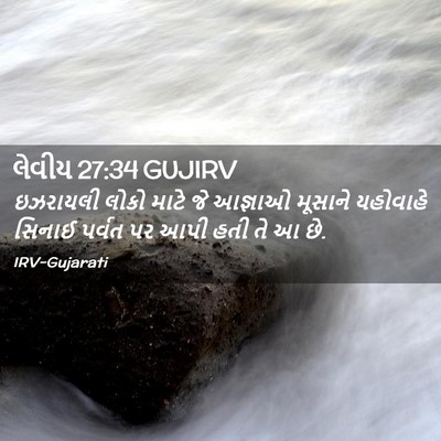 Picture 02 - લેવીય 27:34 GUJIRV - ઇઝરાયલી લોકો માટે - Bible Verse Picture