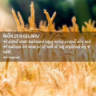 Picture 02 - લેવીય 27:9 GUJIRV - જો કોઈની ઇચ્છા - Bible Verse Picture