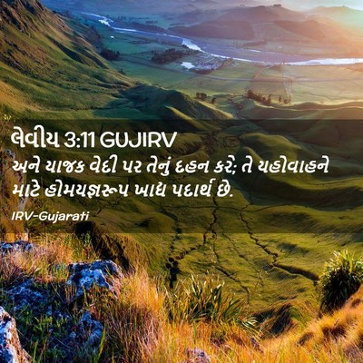 Picture 02 - લેવીય 3:11 GUJIRV - અને યાજક વેદી પર - Bible Verse Picture