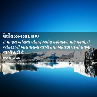 Picture 02 - લેવીય 3:14 GUJIRV - તે માણસ અગ્નિથી - Bible Verse Picture