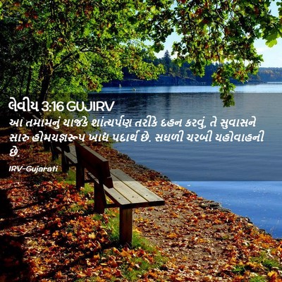 Picture 02 - લેવીય 3:16 GUJIRV - આ તમામનું યાજકે - Bible Verse Picture