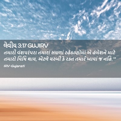 Picture 02 - લેવીય 3:17 GUJIRV - તમારી વંશપરંપરા - Bible Verse Picture