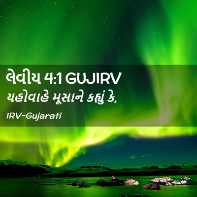 Picture 02 - લેવીય 4:1 GUJIRV - યહોવાહે મૂસાને - Bible Verse Picture
