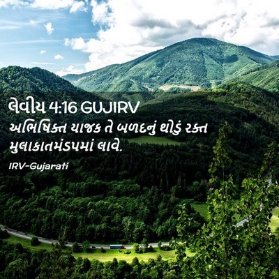 Picture 02 - લેવીય 4:16 GUJIRV - અભિષિક્ત યાજક તે - Bible Verse Picture