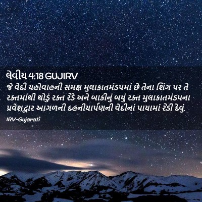 Picture 02 - લેવીય 4:18 GUJIRV - જે વેદી યહોવાહની - Bible Verse Picture