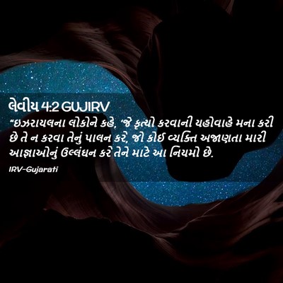 Picture 02 - લેવીય 4:2 GUJIRV - “ઇઝરાયલના લોકોને - Bible Verse Picture
