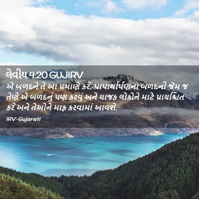 Picture 02 - લેવીય 4:20 GUJIRV - એ બળદને તે આ - Bible Verse Picture