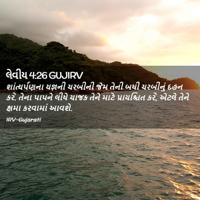 Picture 02 - લેવીય 4:26 GUJIRV - શાંત્યર્પણના - Bible Verse Picture
