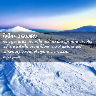 Picture 02 - લેવીય 4:3 GUJIRV - જો પ્રમુખ યાજક પાપ - Bible Verse Picture