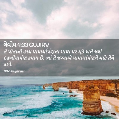 Picture 02 - લેવીય 4:33 GUJIRV - તે પોતાનો હાથ - Bible Verse Picture