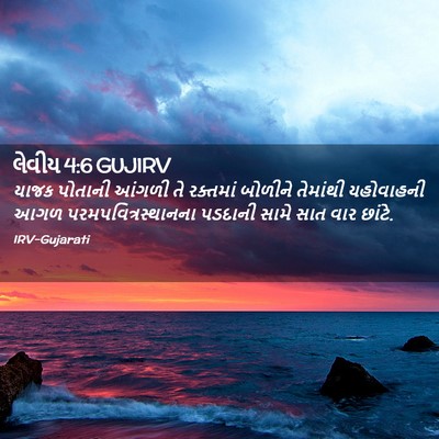 Picture 02 - લેવીય 4:6 GUJIRV - યાજક પોતાની આંગળી - Bible Verse Picture