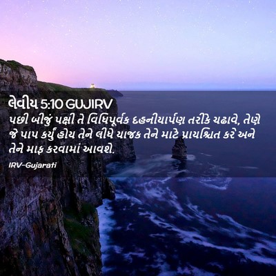 Picture 02 - લેવીય 5:10 GUJIRV - પછી બીજું પક્ષી તે - Bible Verse Picture